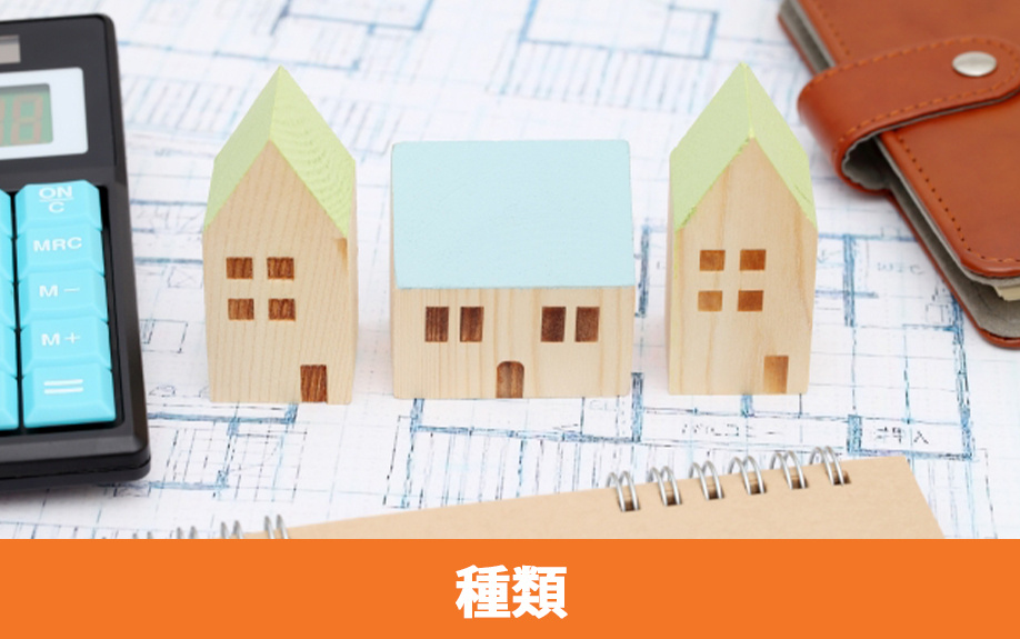 2つの新築一戸建ての種類