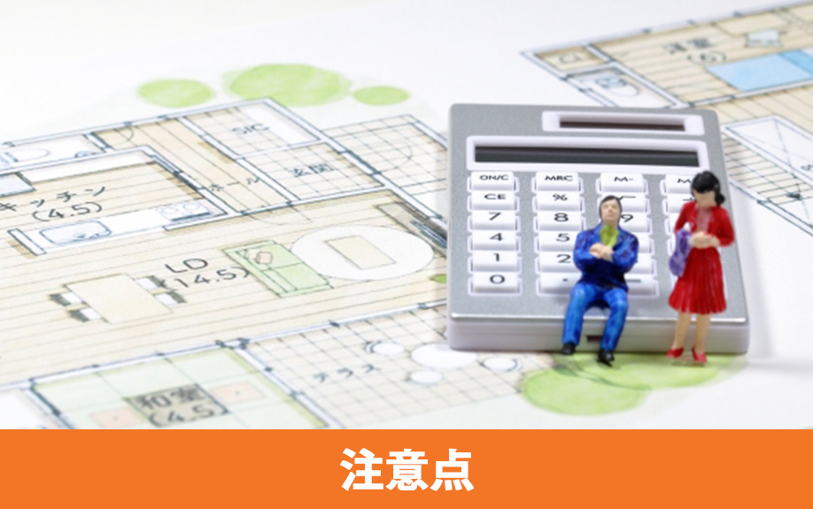 契約後に後悔しないための3つの注意点