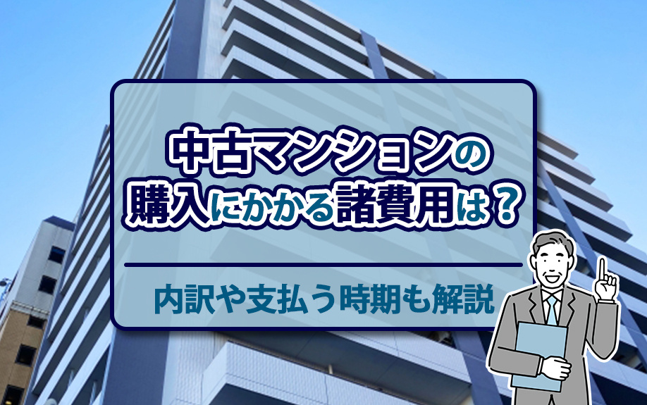 中古マンションの購入にかかる諸費用は？内訳や支払う時期も解説の画像