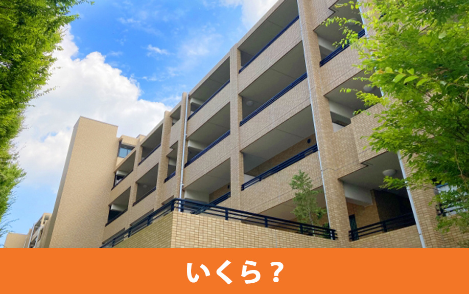 中古マンションの購入諸費用はいくら？