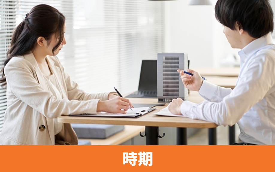 諸費用の支払い時期と資金準備の計画