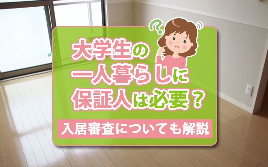 大学生の一人暮らしに保証人は必要？入居審査についても解説の画像