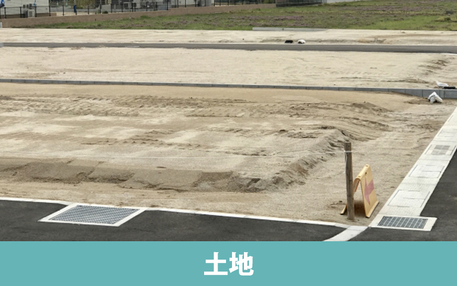 安全・快適なマイホームのための土地の特性