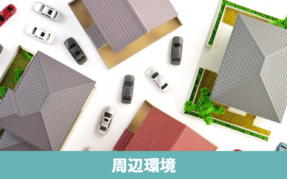 暮らしやすさと資産価値を読む周辺環境