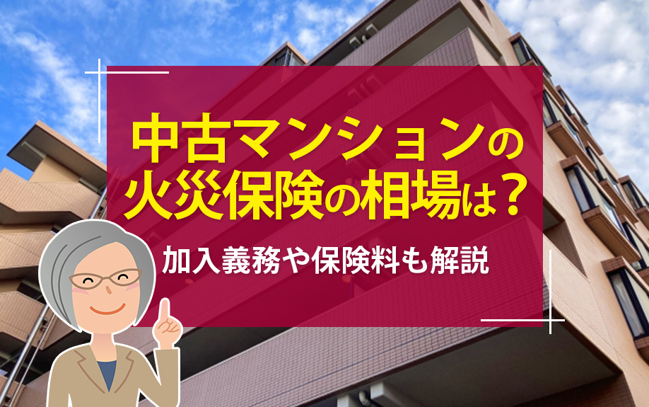 中古マンションの火災保険の相場は？加入義務や保険料も解説の画像