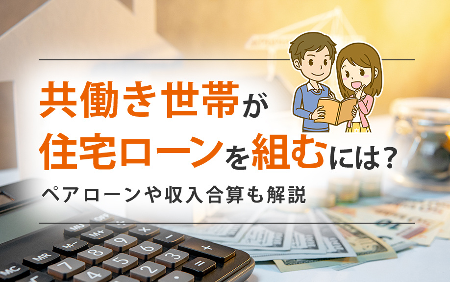 共働き世帯が住宅ローンを組むには？ペアローンや収入合算も解説の画像