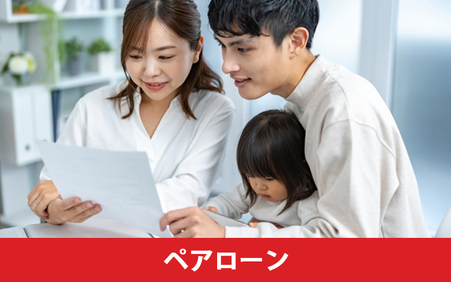 住宅ローンの借入額を増やせるペアローンの活用法