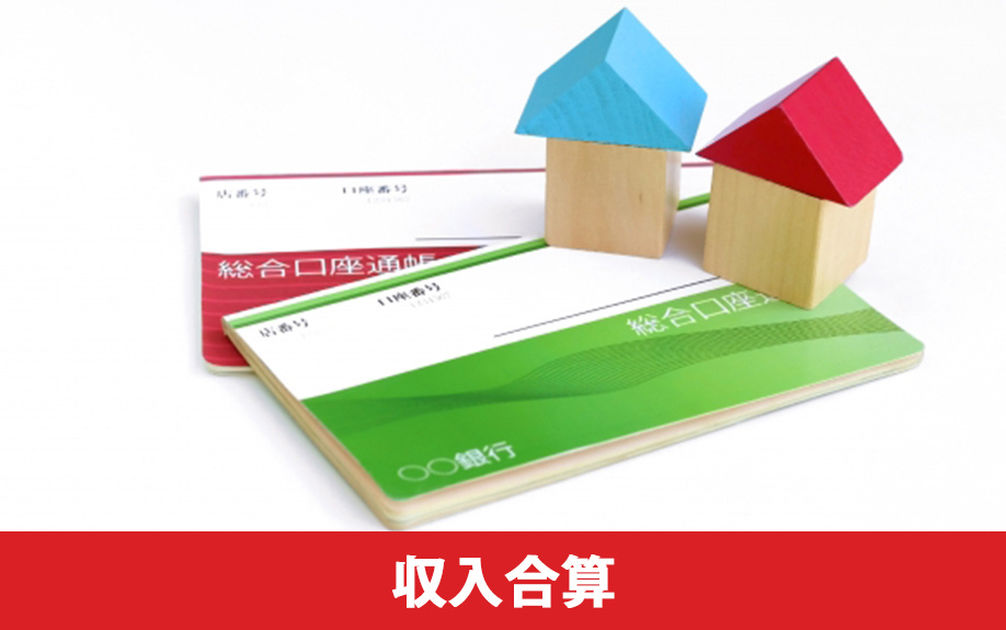 収入合算による連帯債務・連帯保証