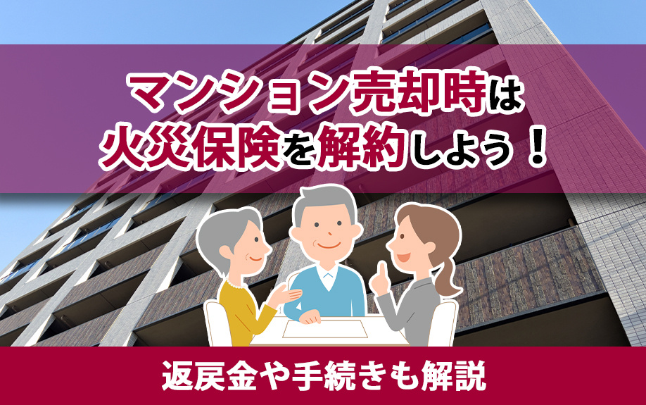マンション売却時は火災保険を解約しよう！返戻金や手続きも解説の画像