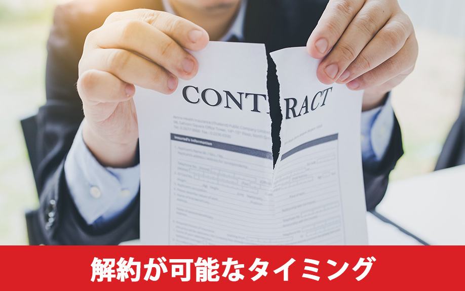 マンション売却で保険解約が可能なタイミング