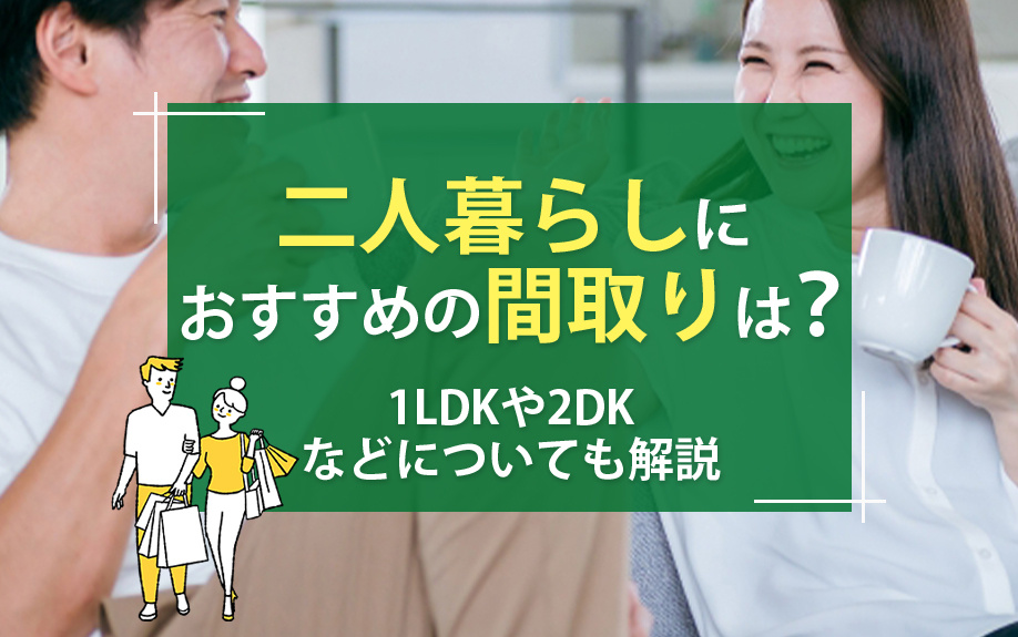 二人暮らしにおすすめの間取りは？1LDKや2DKなどについても解説の画像