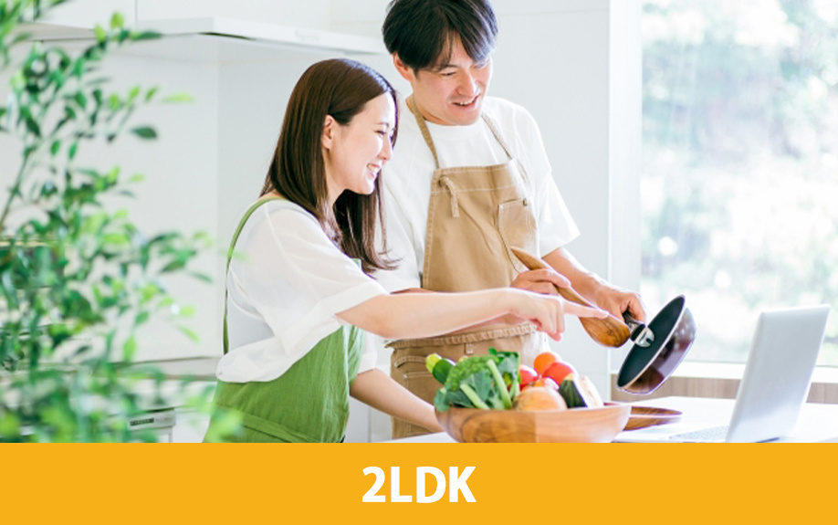 ゆとりある二人暮らしが実現できる2LDKと将来設計