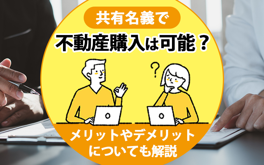 共有名義で不動産購入は可能？メリットやデメリットについても解説の画像