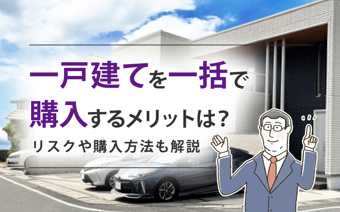 一戸建てを一括で購入するメリットは？リスクや購入方法も解説の画像