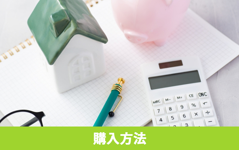 一戸建ての最適な購入方法を選ぶ判断