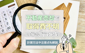 不動産売却で取得費不明の場合どうする?計算方法や注意点も解説の画像