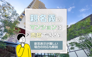 親名義のマンションは売却はできる?意思表示が難しい場合の対応も解説の画像