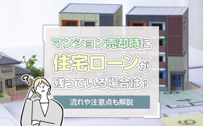 マンション売却時に住宅ローンが残っている場合は?流れや注意点も解説の画像
