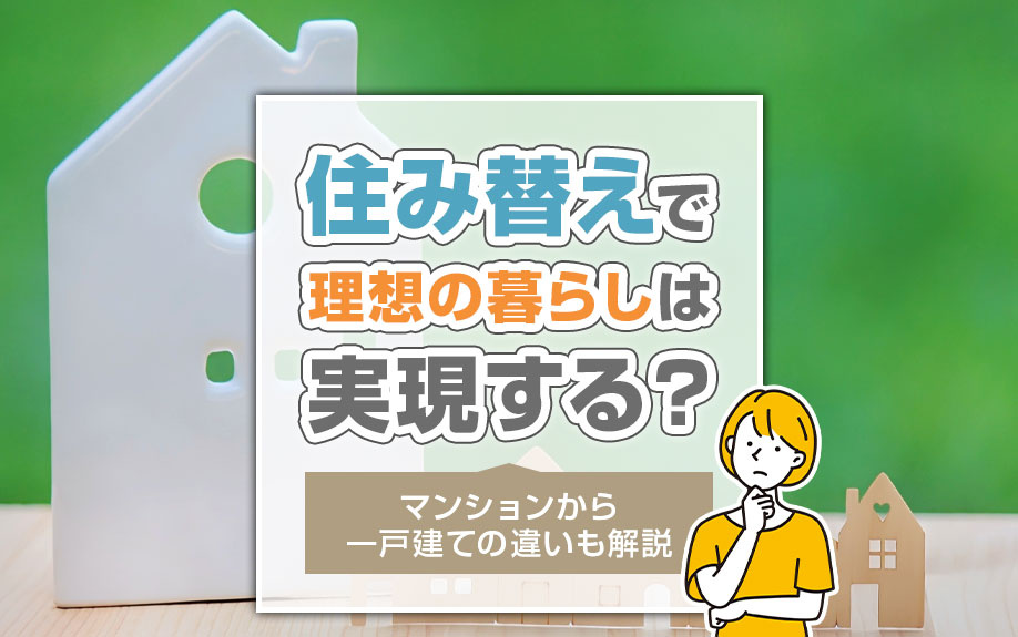 住み替えで理想の暮らしは実現する？マンションから一戸建ての違いも解説の画像