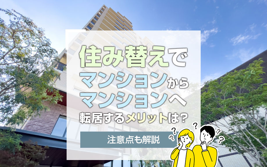住み替えでマンションからマンションへ転居するメリットは？注意点も解説の画像