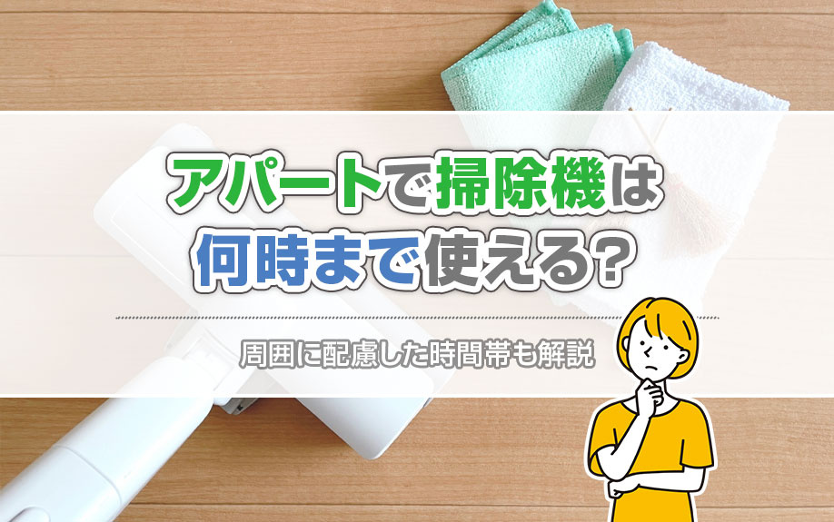 アパートで掃除機は何時まで使える？周囲に配慮した時間帯も解説の画像