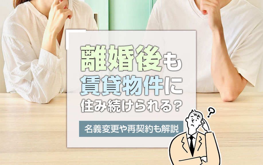 離婚後も賃貸物件に住み続けられる？名義変更や再契約も解説の画像