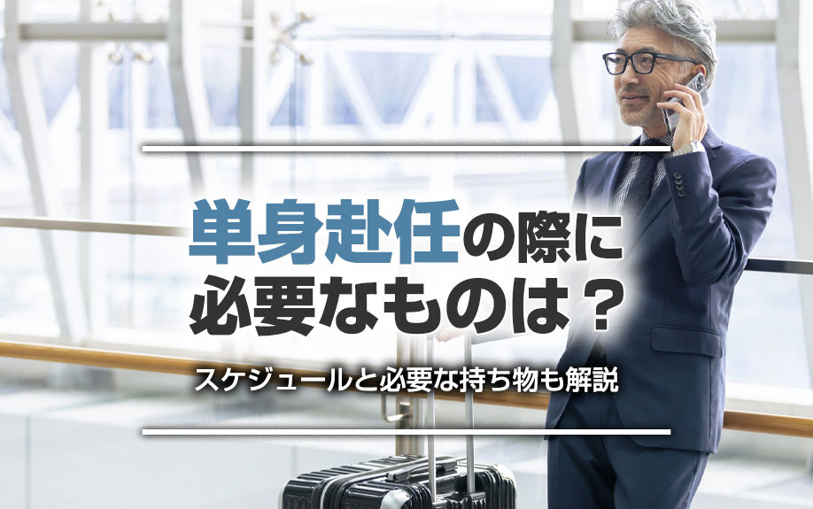 単身赴任の際に必要なものは？スケジュールと必要な持ち物も解説の画像