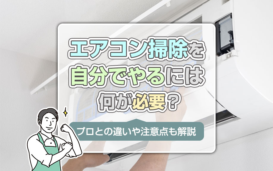エアコン掃除を自分でやるには何が必要？プロとの違いや注意点も解説の画像