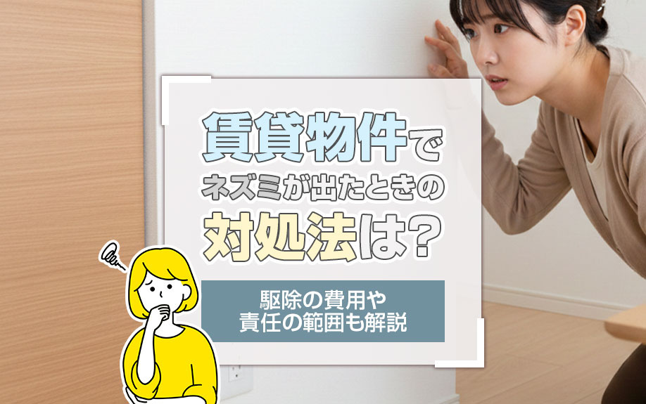 賃貸物件でネズミが出たときの対処法は？駆除の費用や責任の範囲も解説の画像