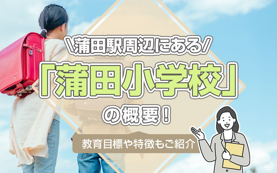 蒲田駅周辺にある「蒲田小学校」の概要！教育目標や特徴もご紹介