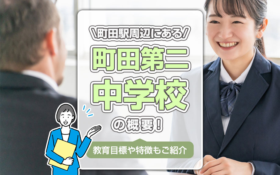 町田駅周辺にある「町田第二中学校」の概要！教育目標や特徴もご紹介