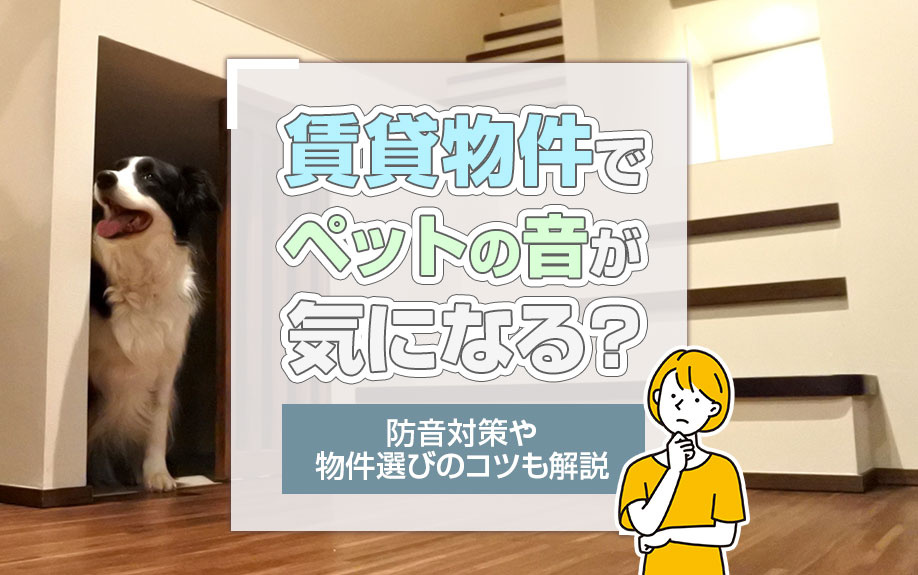 賃貸物件でペットの音が気になる？防音対策や物件選びのコツも解説の画像