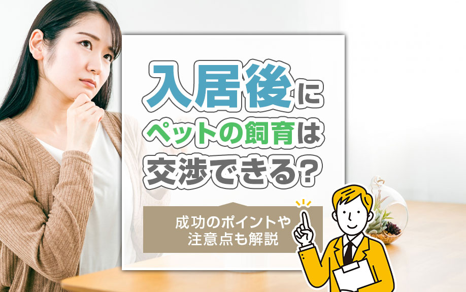 入居後にペットの飼育は交渉できる？成功のポイントや注意点も解説の画像