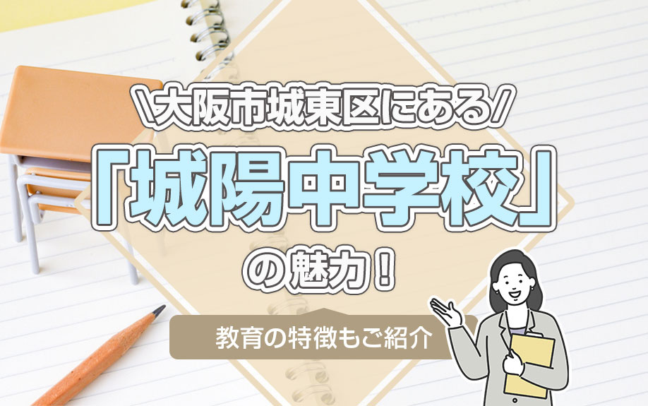大阪市城東区にある「城陽中学校」の魅力！教育の特徴もご紹介の画像