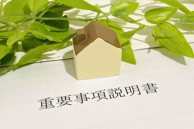 購入時に確認すべき重要事項の内容