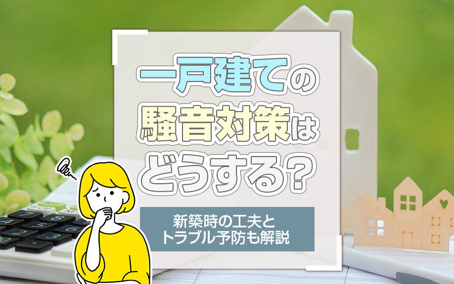 一戸建ての騒音対策はどうする？新築時の工夫とトラブル予防も解説の画像