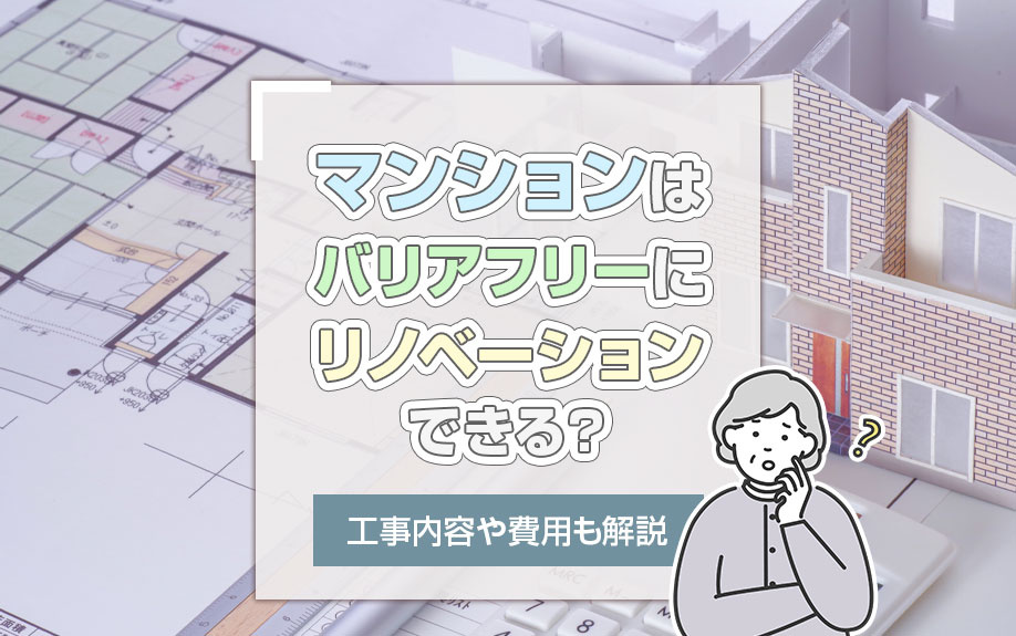 マンションはバリアフリーにリノベーションできる？工事内容や費用も解説の画像