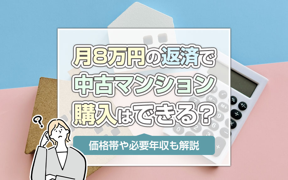 月8万円の返済で中古マンション購入はできる？価格帯や必要年収も解説の画像