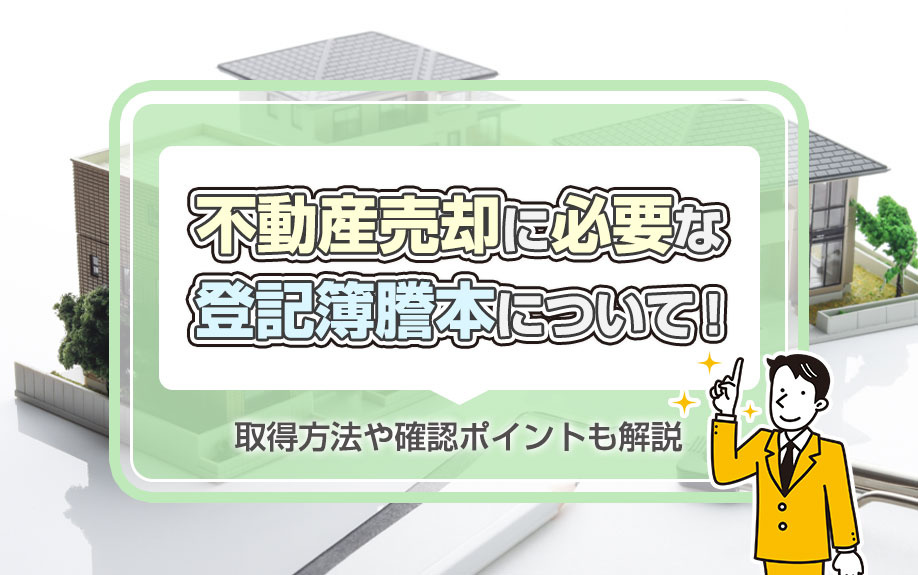 不動産売却に必要な登記簿謄本について！取得方法や確認ポイントも解説の画像