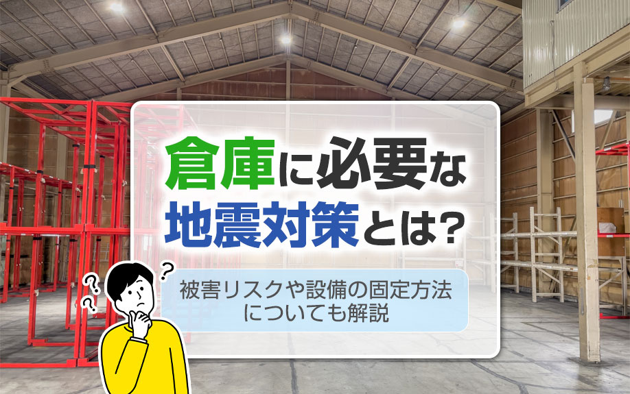 倉庫に必要な地震対策とは？被害リスクや設備の固定方法についても解説の画像