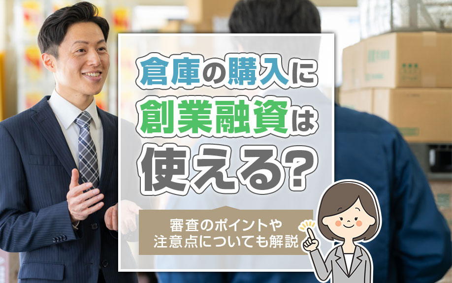 倉庫の購入に創業融資は使える？審査のポイントや注意点についても解説