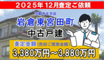 岩倉東宮田町の売却査定ご依頼をいただきました！の画像