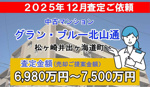 グラン・ブルー北山通の売却査定ご依頼をいただきました！の画像