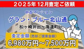 グラン・ブルー北山通の売却査定ご依頼をいただきました！の画像