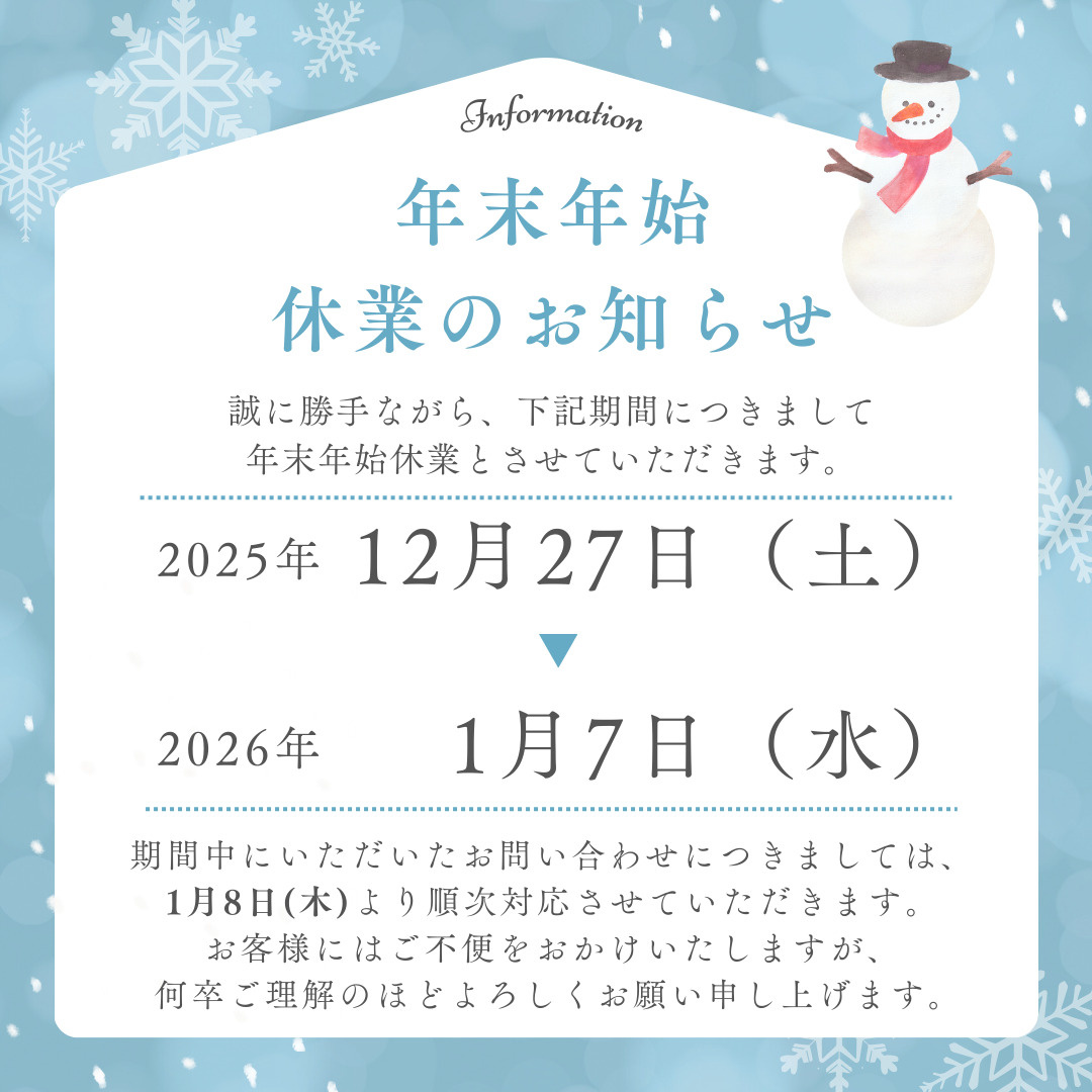 【年末年始休業のお知らせ】（2025年12月27日～2026年1月7日）の画像