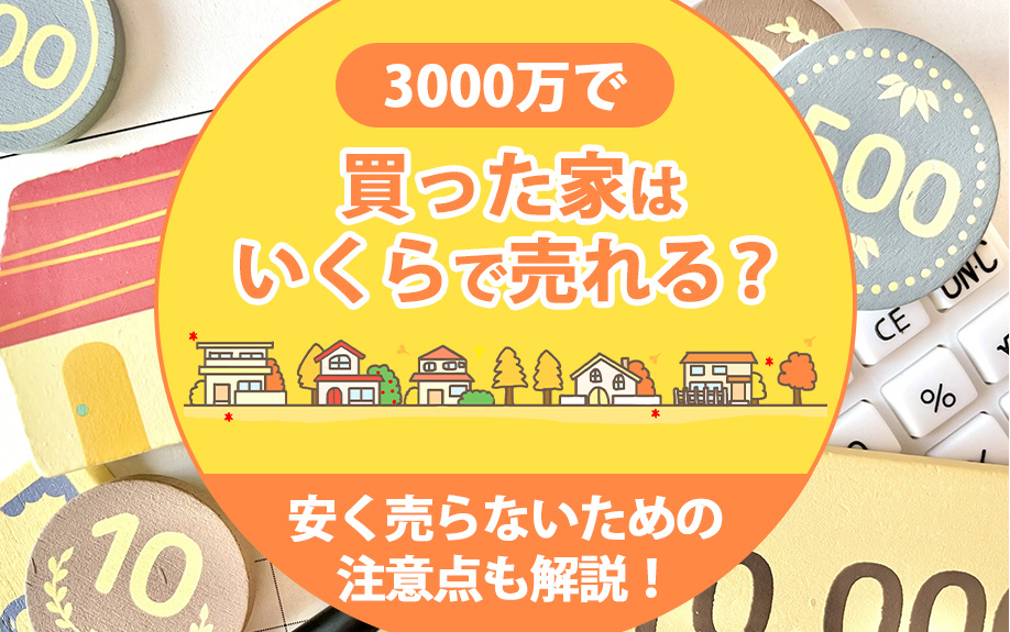 3000万で買った家はいくらで売れる？安く売らないための注意点も解説！の画像