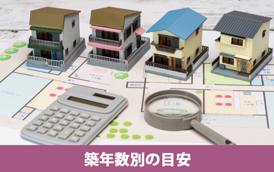 3000万で買った家はいくらで売れる？①築年数別の目安