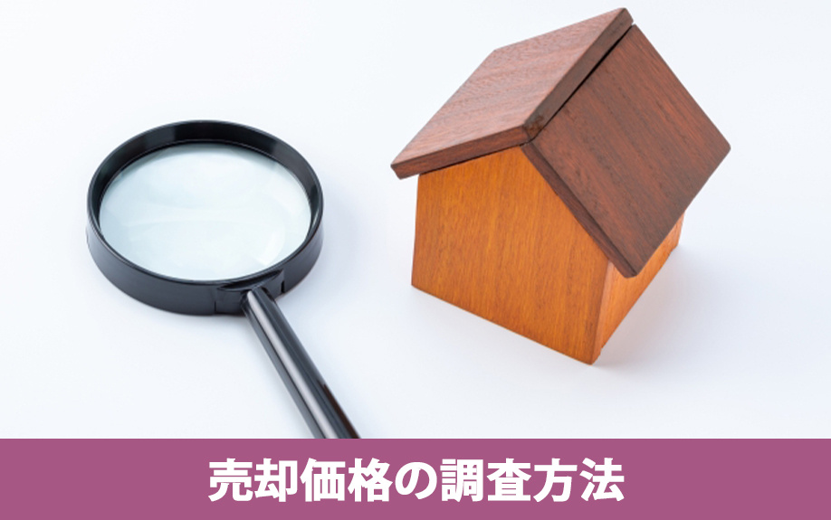3000万で買った家はいくらで売れる？②売却価格の調査方法