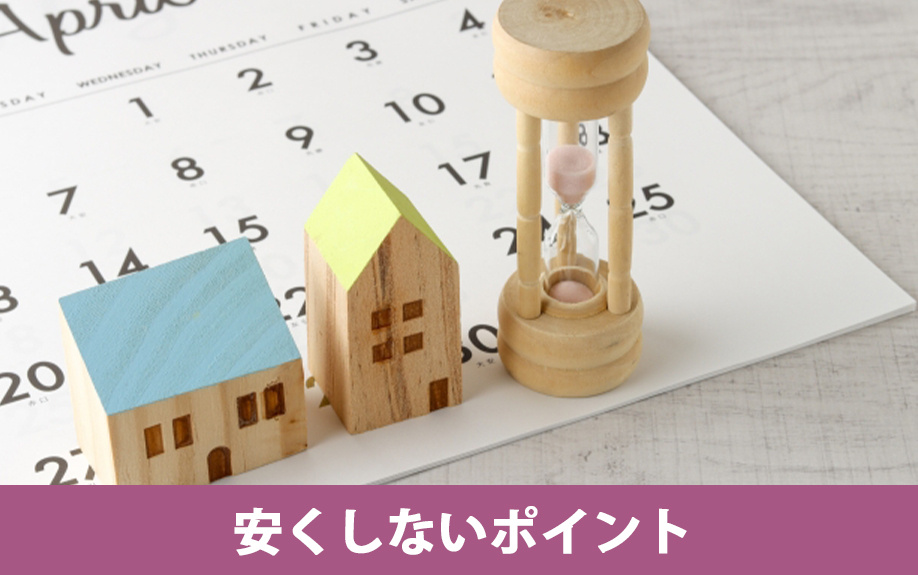 3000万で買った家はいくらで売れる？③安くしないポイント