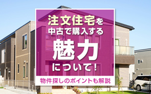 注文住宅を中古で購入する魅力について！物件探しのポイントも解説の画像